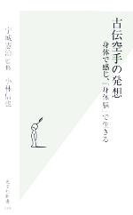 古伝空手の発想 身体で感じ、「身体脳」で生きる-(光文社新書)