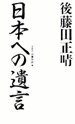 後藤田正晴 日本への遺言 中古本 書籍 ｔｂｓ 時事放談 著者 ブックオフオンライン