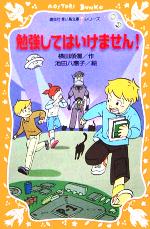 勉強してはいけません! -(講談社青い鳥文庫fシリーズ)