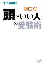 「頭がいい人」の受験術 -(東進ブックス)