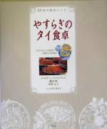 やすらぎのタイ食卓 55品の親切レシピ-