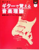 ギターで覚える音楽理論 確信を持ってプレイするために-(CD1枚付)