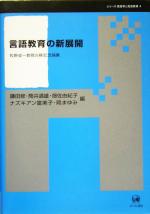 言語教育の新展開 牧野成一教授古稀記念論集-(シリーズ言語学と言語教育第4巻)