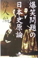 爆笑問題の日本史原論 偉人編 中古本 書籍 爆笑問題 著者 ブックオフオンライン