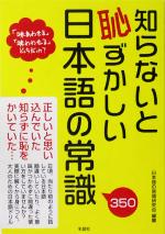 知らないと恥ずかしい日本語の常識