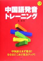 中国語発音トレーニング 中国語はまず発音!なるほどこれで実力アップ!-(CD2枚付)