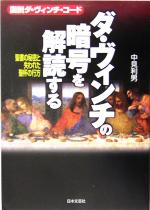 ダ・ヴィンチの暗号を解読する 図説ダ・ヴィンチ・コード-