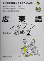 広東語レッスン 初級 -(マルチリンガルライブラリー)(2)(CD1枚付)