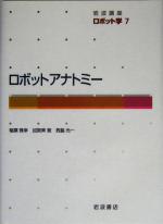 岩波講座 ロボット学 -ロボットアナトミー(7)