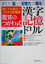 驚異のつがわ式漢字記憶ドリル 誰にでも役立つスラスラ記憶術-