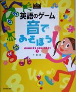 英語のゲーム 音であそぼう SANSEIDO’S GAME BOOK-(SANSEIDO Kids Selection)(1)(CD1枚付)