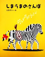 しまうまのさんぽ -(日本傑作絵本シリーズ)