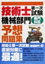 技術士第一次試験「機械部門」予想問題集