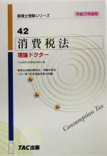 消費税法 理論ドクター -(税理士受験シリーズ42)(平成17年度版)