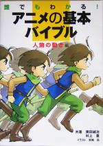 誰でもわかる アニメの基本バイブル 人物の動き編 中古本 書籍 奥田誠治 著者 村上豊 著者 宮尾岳 ブックオフオンライン