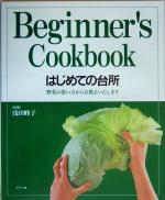 はじめての台所 野菜の洗い方からお教えいたします-