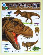 恐竜ティラノサウルス大図解 -(恐竜図解百科)