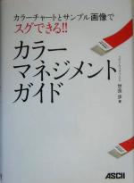 カラーマネジメントガイド カラーチャートとサンプル画像でスグできる!!-(CD-ROM1枚付)