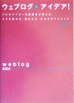 ウェブログのアイデア! プロのライター&編集者が教える、ネタの集め方・読ませ方・見せ方のテクニック-