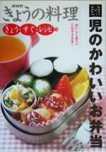 園児のかわいいお弁当 -園児のかわいいお弁当(NHKきょうの料理)(18)