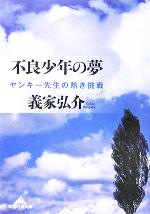 不良少年の夢 ヤンキー先生の熱き挑戦-(知恵の森文庫)