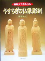 やすらぎの仏像彫刻 実物大で作る小仏-