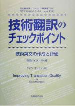 技術翻訳のチェックポイント 技術文書の作成と評価-