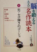 脳を鍛える大人の名作読本 -窓・セロ弾きのゴーシュ(8)