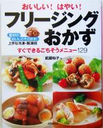 おいしい!はやい!フリージングおかず すぐできるごちそうメニュー129-