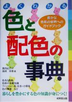 よくわかる色と配色の事典 豊かな色彩の世界へのガイドブック-