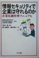 情報セキュリティで企業は守れるのか 企業危機管理マニュアル-