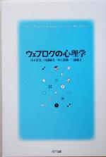 ウェブログの心理学