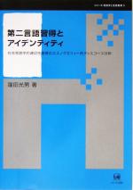 第二言語習得とアイデンティティ 社会言語学的適切性習得のエスノグラフィー的ディスコース分析-(シリーズ言語学と言語教育第5巻)