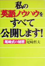 私の英語ノウハウをすべて公開します! 尾崎式の秘密-