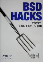 BSD Hacks プロが使うテクニック&ツール100選-