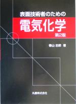 表面技術者のための電気化学 第2版