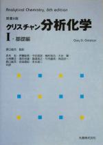 クリスチャン分析化学 原書6版-基礎編(1)