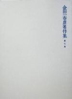 金田一春彦著作集 -国語学編7(第7巻)