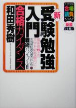 新・受験勉強入門合格ガイダンス 偏差値15上の大学を射程圏内に!志望校突破のための戦術バイブル!!-(大学受験合格請負シリーズ)