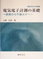 電気電子計測の基礎 誤差から不確かさへ-(電気学会大学講座)