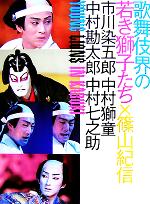 歌舞伎界の若き獅子たち 市川染五郎・中村獅童・中村勘太郎・中村七之助-