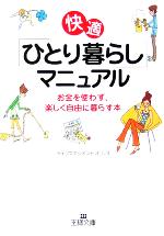 快適「ひとり暮らし」マニュアル お金を使わず、楽しく自由に暮らす本-(王様文庫)