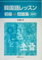 韓国語レッスン 初級 CD付 -問題集(1)(CD1枚、別冊1冊付)