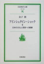 アインシュタイン・ショック 日本の文化と思想への衝撃-(岩波現代文庫 社会109)(2)