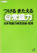 つけるきたえる「@常識力」 -(講談社+α文庫)
