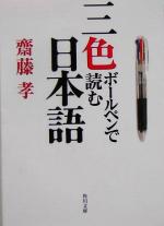 三色ボールペンで読む日本語 -(角川文庫)