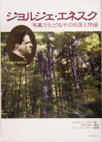ジョルジェ・エネスク 写真でたどるその生涯と作品-