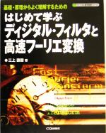 はじめて学ぶディジタル・フィルタと高速フーリエ変換 基礎・原理からよく理解するための-(ディジタル信号処理シリーズ)