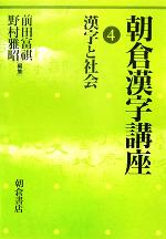 朝倉漢字講座 -漢字と社会(4)