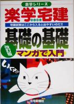 楽学宅建基礎の基礎 マンガで入門 -(楽学シリーズ)